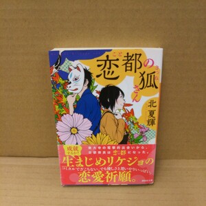 恋都（こと）の狐さん （講談社文庫　き６４－１） 北夏輝／〔著〕