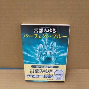 パーフェクト・ブルー （創元推理文庫　４１１－０１） 宮部みゆき／著