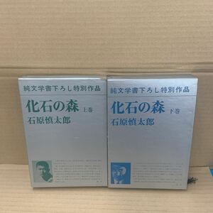 化石の森　上下巻　石原慎太郎　新潮社 