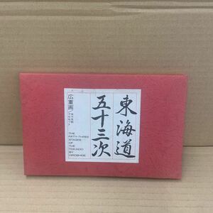 Art hand Auction Cinquante-trois stations du Tokaido, Peintures de Hiroshige, Ensemble complet de 55 pièces, Peinture, Ukiyo-e, Impressions, Peintures de lieux célèbres