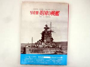 丸グラフィック　Hard Cover版　写真集　英国の戦艦