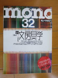 モノマガジン　昭和63年3月2日　MONO 1988年　連載特集その1　こだわり文房具学