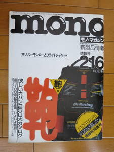 モノマガジン　昭和63年2月16日　MONO 1988年　欲しいカバン250大カタログ