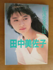 田中美佐子　私流恋愛作法