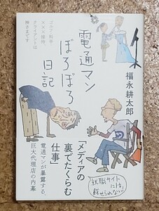 電通マンぼろぼろ日記 福永耕太郎