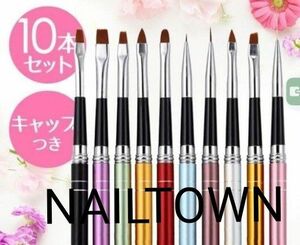 新品未使用 ネイルタウンブラシ ジェルネイル 筆 ブラシ キャップつき 10本セット セルフネイル おうち時間 ネイルアート