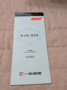 （最新）平和堂　株主優待券 10000円分　有効期限:24年11月30日（送料込）