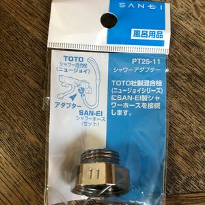 シャワーアダプター　SAN EI M24×1.5 変換　TOTO 分岐口アダプター 三栄 水栓部品 