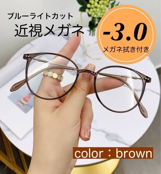 近視メガネ 度入り おしゃれ 近眼 メガネ ブラウン 茶色 -3.0