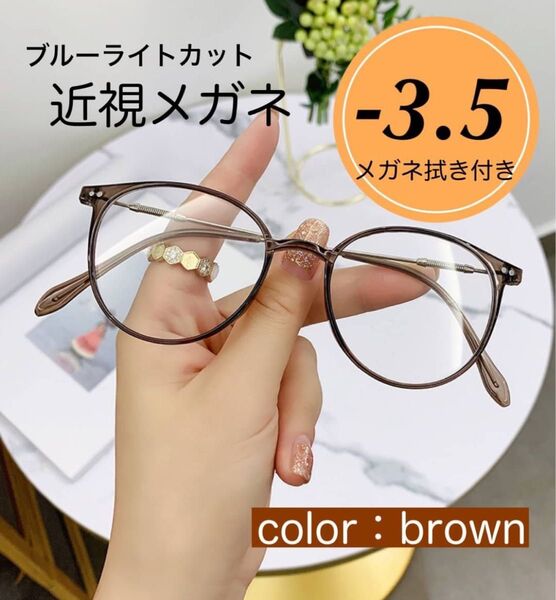 近視メガネ 度入り おしゃれ 近眼 メガネ ブラウン 茶色 -3.5