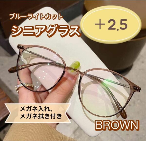 老眼鏡 おしゃれ シニアグラス かわいい ＋2.5 ブラウン 茶色 丸メガネ 