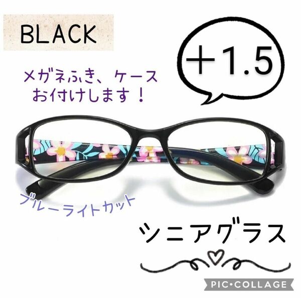 老眼鏡 シニアグラス 花柄 +1.5 おしゃれ 上品 リーディンググラス