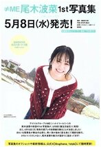 ≠ME(ノットイコールミー)　尾木波菜　水着姿あり　切り抜き　9ページ　送料無料_画像5