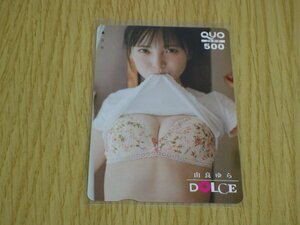 由良ゆら(#よーよーよー)　シャツ食わえ乳見せ　雑誌 DOLCE(ドルチェ)付録 応募者全員サービス QUOカード クオカード500未使用新品送料無料