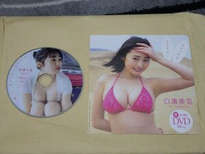 白濱美兎　初のソロDVD　雑誌週刊プレイボーイNO.19特別付録DVD　約48分収録　非売品　ほぼ新品　送料無料