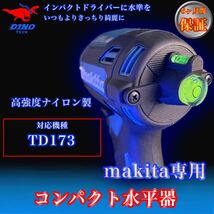 マキタ (TD173 専用）コンパクト水平器_画像1