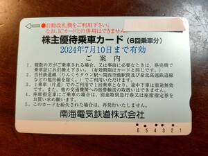 南海電鉄 株主優待乗車カード1回乗車分 即決あり