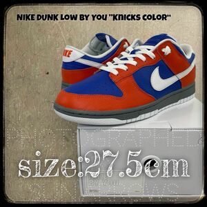 【27.5cm】NIKE DUNK Low By You ”Knicks color“