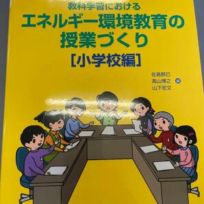 教科学習におけるエネルギー環境教育の授業づくり　小学校編 （教科学習における） 佐島群巳／編　高山博之／編　山下宏文／編