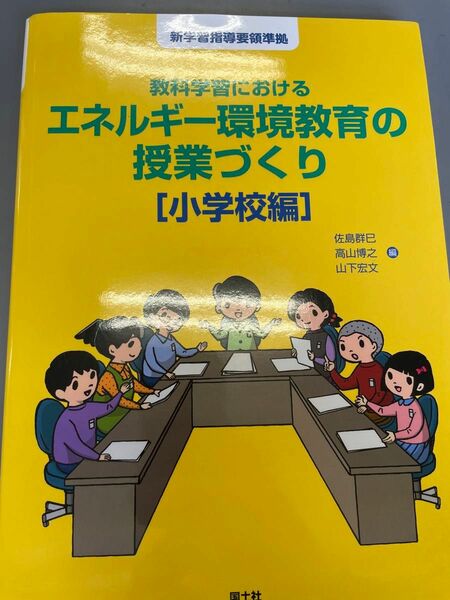 教科学習におけるエネルギー環境教育の授業づくり　小学校編 （教科学習における） 佐島群巳／編　高山博之／編　山下宏文／編