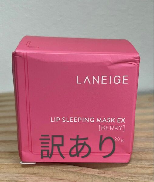 訳ありラネージュ】LANEIGE リップスリーピングマスク EX 20g