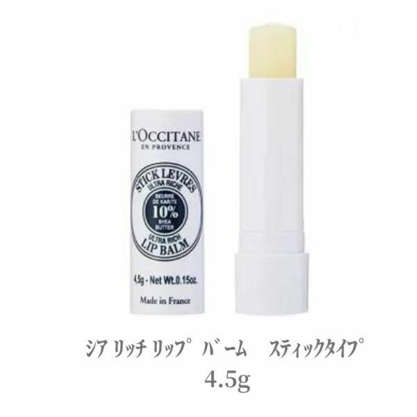 ロクシタン 】LOCCITAN シア リッチ リップ バーム　4.5g