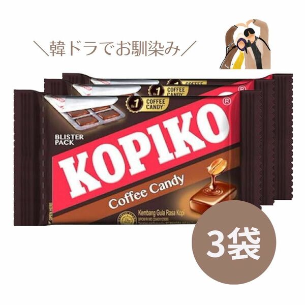 コピコ】KOPIKO Coffee Candy コーヒーキャンディー 3袋
