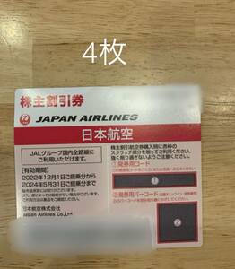 4 sheets fixed amount exhibition prompt decision JAL Japan Air Lines stockholder complimentary ticket 5 month to end 