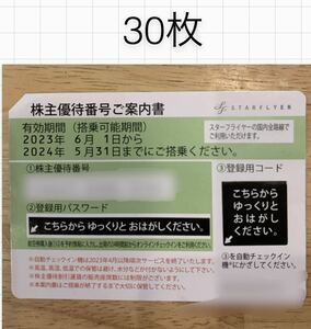 ネコポス　30枚　定額出品　即決　SFJ スターフライヤー 株主優待券　5月末まで