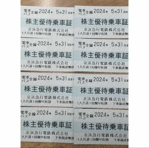 8枚　京浜急行 (京急) 株主優待乗車証 (乗車券) 5月末まで