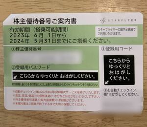 定額出品　即決　SFJ スターフライヤー 株主優待券　5月末まで