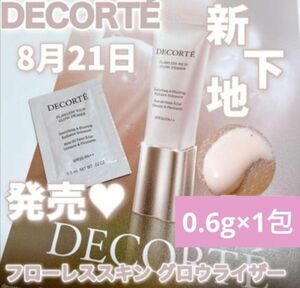 コスメデコルテフローレススキン グロウライザー〈化粧下地〉　SPF20/PA++サンプル（0.6ml）× 1包