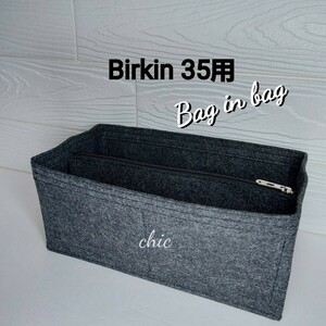 バーキン35用 バッグインバッグ★定番人気カラー 濃いグレー 灰色 丈夫なフチ3本縫い スピーディーな発送 インナーバッグ