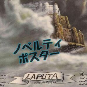 【未開封】スタジオジブリ どんぐり共和国 天空の城ラピュタ 35周年記念 非売品 ノベルティ ミニポスター