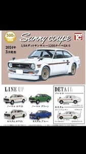 【送料無料 】★②トイズキャビン 1/64サイズ日産ダットサンサニー1200クーペGX-5 ★全4種コンプリートセット 新品未開封 ガチャガチャ