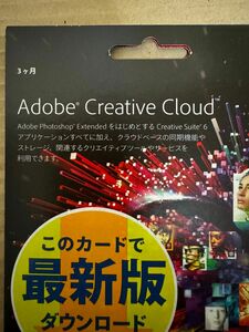 3ヶ月版Adobe Creative Cloudソフトウェアダウンロードカード　未使用品5-28