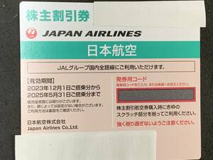 JAL　株主優待券　緑　日本航空　発券コード通知にて送料無料　2023年12月～2025年5月31日まで有効