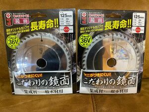 【新品未使用品】四ツ目　切ってみてーな　鏡面チップソー　125×42P 集成材・一般木材用　2枚セット