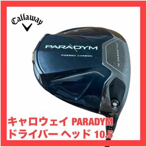 キャロウェイ パラダイム 10.5 ドライバー ヘッドのみ 検索)Aiスモーク PARADYM Callaway ②