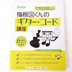 【送料無料】指板図くんのギター・コード講座　初心者だって大丈夫！コードが自分で作れちゃう！ 指板図くん/著