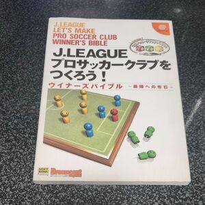 ドリームキャスト攻略本　J.LEAGUEプロサッカークラブをつくろう!　ウイナーズバイブル　最強への布石