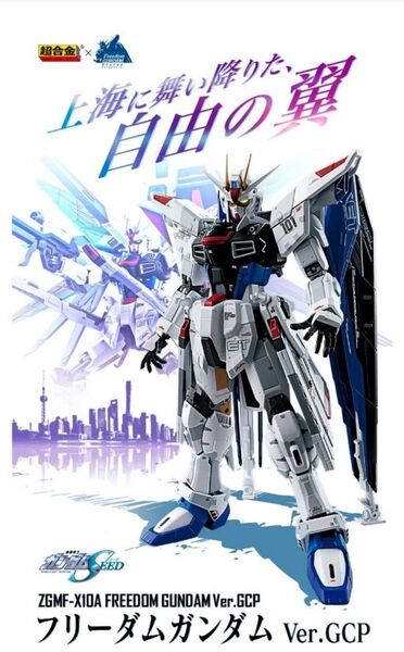 プレバン抽選販売 超合金 ZGMF-X10A フリーダムガンダム【未使用未開封】