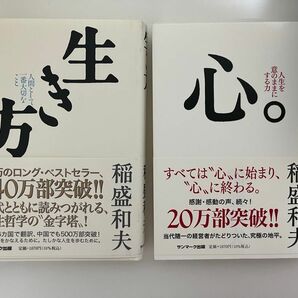 稲盛和夫 セット　生き方 心