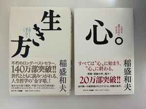 稲盛和夫 セット　生き方 心