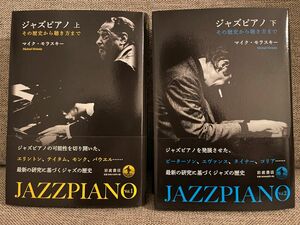 ジャズピアノ：その歴史から聴き方まで 上下巻　2冊セット