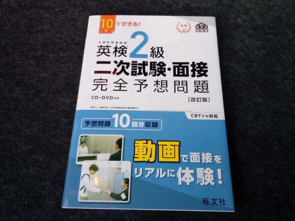 ★即決★送料無料★ 英検2級 二次試験・面接 完全予想問題 カード切り離していません 2023年発行 改訂版CD・DVD付き CBTにも対応 旺文社