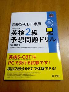 ★即決★送料無料★ 英検S-CBT専用 英検2級 予想問題ドリル 2022年発行 新装版 旺文社 英検CBT