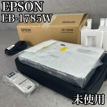 未使用品　EPSON　エプソン　ビジネスプロジェクター　EB-1785W　3200lm　A4サイズ　薄型44mm　重さ約1.8kg　ポータブル　WXGA対応_画像1