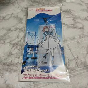 ラブライブ 虹ヶ咲 お散歩は季節をまとって 上原歩夢 アクリルキーホルダー 未開封