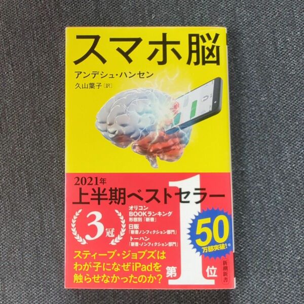 スマホ脳 （新潮新書　８８２） アンデシュ・ハンセン／著　久山葉子／訳